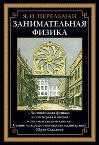 cover of the book Занимательная физика