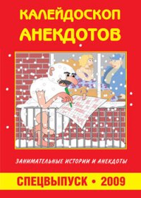 cover of the book Калейдоскоп анекдотов