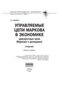 cover of the book Управляемые цепи Маркова в экономике (дискретные цепи Маркова с доходами)