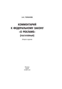 cover of the book Комментарий к Федеральному закону "О рекламе" (постатейный)