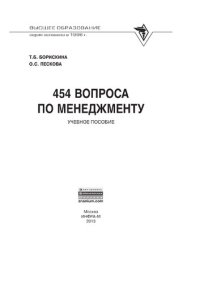 cover of the book 454 вопроса по менеджменту