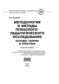 cover of the book Методология и методы психолого-педагогического исследования: основы теории и практики