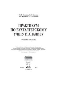 cover of the book Практикум по бухгалтерскому учету и анализу