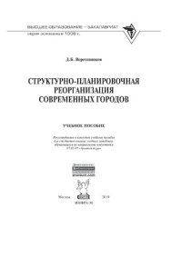 cover of the book Структурно-планировочная реорганизация современных городов