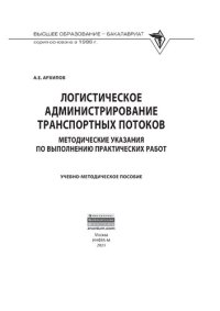 cover of the book Логистическое администрирование транспортных потоков. Методические указания по выполнению практических работ