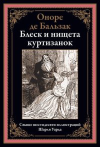 cover of the book Блеск и нищета куртизанок