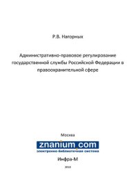 cover of the book Административно-правовое регулирование государственной службы Российской Федерации в правоохранительной сфере