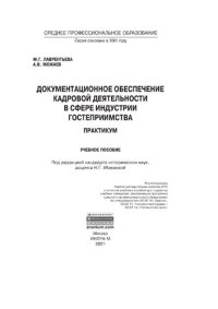 cover of the book Документационное обеспечение кадровой деятельности в сфере индустрии гостеприимства