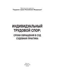 cover of the book Индивидуальный трудовой спор: сроки обращения в суд