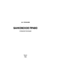 cover of the book Банковское право