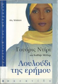 cover of the book Λουλούδι της ερήμου