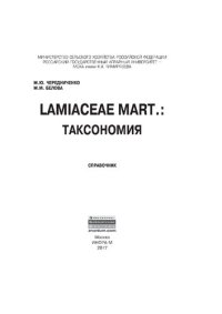 cover of the book Lamiaceae Mart.: таксономия