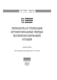 cover of the book Переработка и утилизация крупнотоннажных твердых целлюлозосодержащих отходов