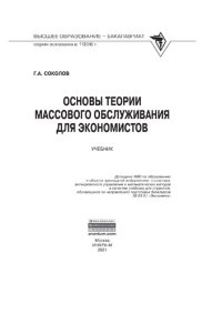 cover of the book Основы теории массового обслуживания для экономистов