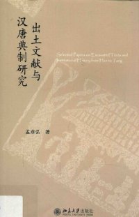 cover of the book 出土文献与汉唐典制研究