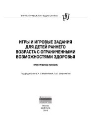 cover of the book Игры и игровые задания для детей раннего возраста с ограниченными возможностями здоровья