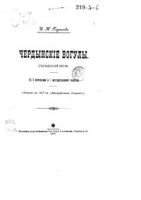 cover of the book Чердынские Вогулы