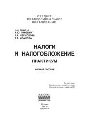 cover of the book Налоги и налогообложение: Практикум для СПО