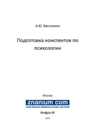 cover of the book Подготовка конспектов по психологии