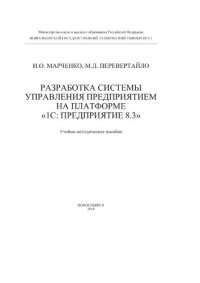 cover of the book Разработка системы управления предприятием на платформе «1С: Предприятие 8.3»