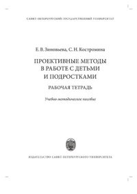 cover of the book Проективные методы в работе с детьми и подростками