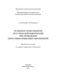 cover of the book Особенности восприятия акустической информации при проведении оперативно-розыскных мероприятий