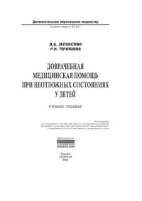 cover of the book Доврачебная медицинская помощь при неотложных состояниях у детей