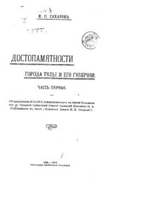 cover of the book Достопамятности города Тулы и его губернии. Часть 1