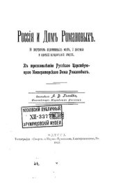 cover of the book Россия и Дом Романовых