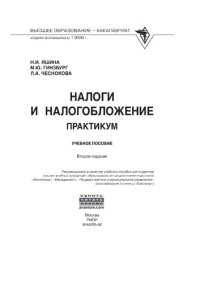 cover of the book Налоги и налогообложение. Практикум