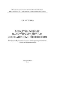 cover of the book Международные валютно-кредитные и финансовые отношения