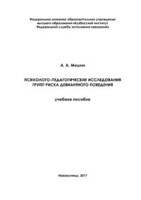 cover of the book Психолого-педагогические исследования групп риска девиантного поведения