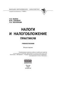 cover of the book Налоги и налогообложение. Практикум