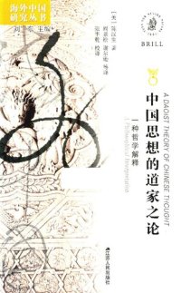 cover of the book 中国思想的道家之论: 一种哲学解释