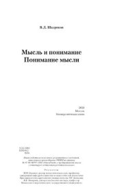 cover of the book Мысль и понимание. Понимание мысли