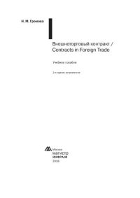 cover of the book Внешнеторговый контракт = Contract in Foreign Trade