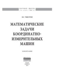 cover of the book Математические задачи координатно-измерительных машин