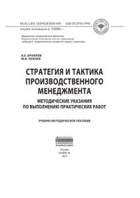 cover of the book Стратегия и тактика производственного менеджмента: методические указания по выполнению практических работ