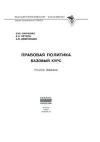 cover of the book Правовая политика: базовый курс