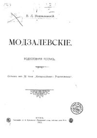 cover of the book Модзалевские. Родословная роспись