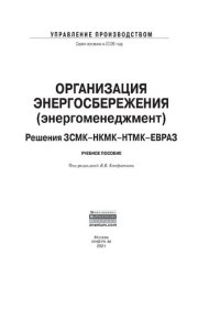 cover of the book Организация энергосбережения (энергоменеджмент). Решения ЗСМК-НКМК-НТМК-ЕВРАЗ