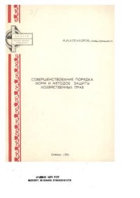 cover of the book Совершенствование порядка форм и методов защиты хозяйственных прав