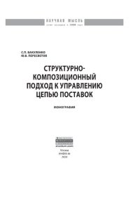 cover of the book Структурно-композиционный подход к управлению цепью поставок