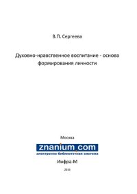 cover of the book Духовно-нравственное воспитание - основа формирования личности