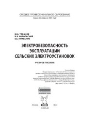 cover of the book Электробезопасность эксплуатации сельских электроустановок