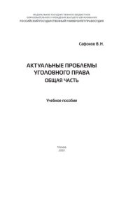 cover of the book Актуальные проблемы уголовного права. Общая часть