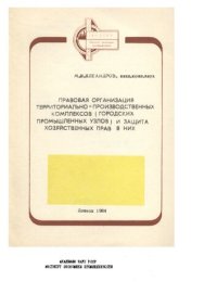 cover of the book Правовая организация территориально-производственных комплексов (городских промышленных узлов) и защита хозяйственных прав в них