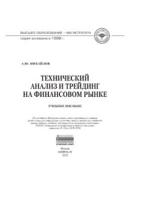 cover of the book Технический анализ и трейдинг на финансовом рынке