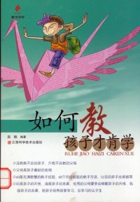 cover of the book 如何教孩子才肯学