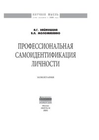 cover of the book Профессиональная самоидентификация личности